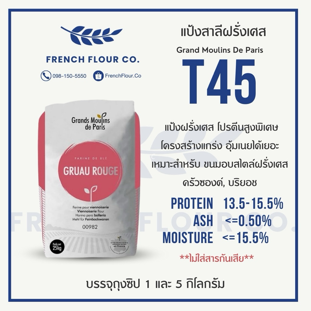 แป้ง T45 Gruau Rouge Wheat 100 % นำเข้าจากฝรั่งเศส แป้งสาลีฝรั่งเศส