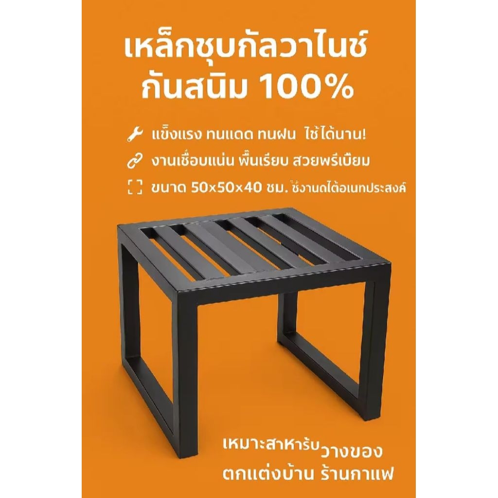 โต๊ะเหล็กอเนกประสงค์ 50x50x40 ซม. ทำจากเหล็กกล่อง 2x1 นิ้ว ชุบกัลวาไนซ์ แข็งแรง ทนสนิม