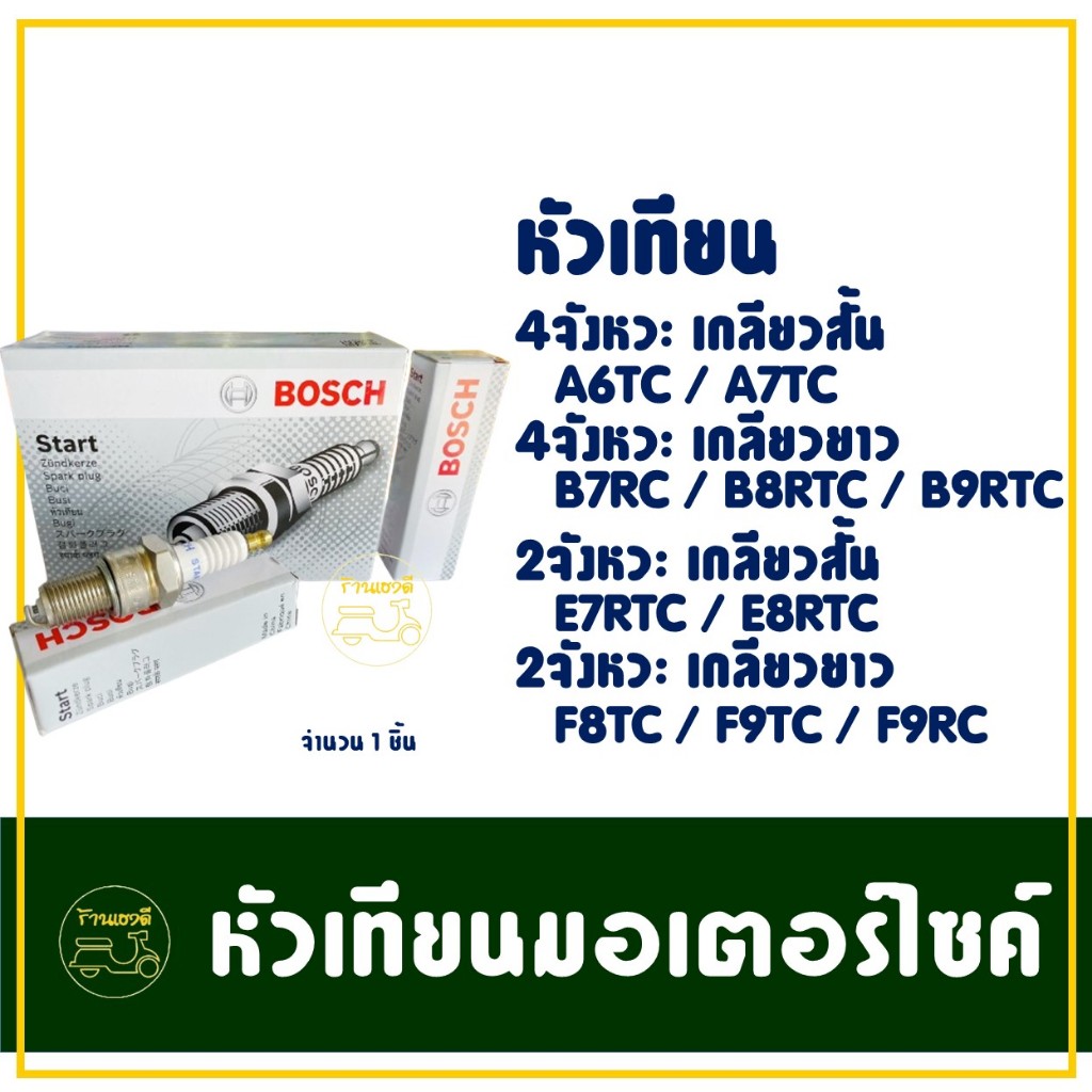 หัวเทียน BOSCH แท้ 100% สําหรับ มอเตอร์ไซค์ทุกรุ่น แบบ 2 จังหวะ และ 4 จังหวะ