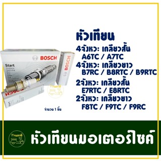 หัวเทียน BOSCH แท้ 100% สําหรับ มอเตอร์ไซค์ทุกรุ่น แบบ 2 จัง…