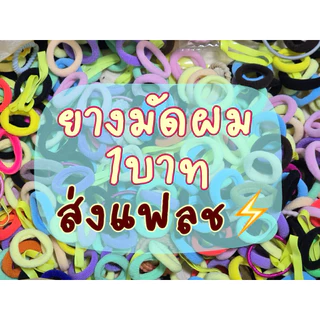 ยางมัดผม1บาท ส่งแฟลช