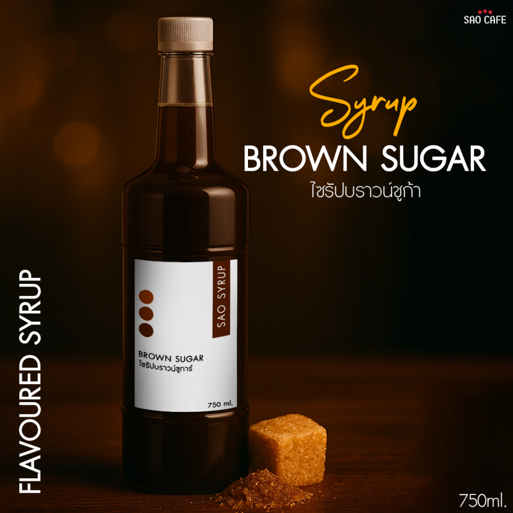 ไซรัปบราวน์ซูการ์ - Brown Sugar Syrup 750 ml. SAO CAFE