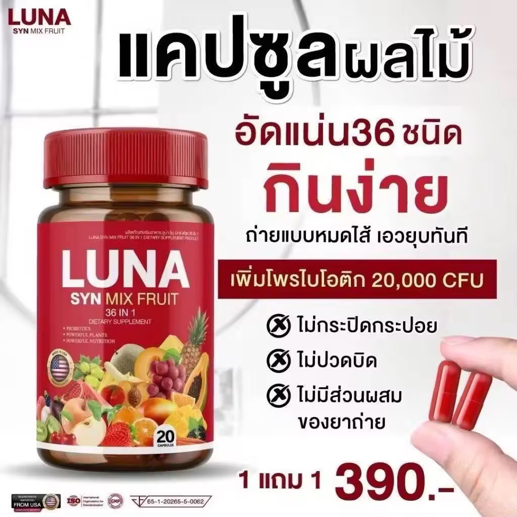 [ส่งฟรี/ของแท้] 1กระปุก LUNARY SYN MIX FRUIT วิตามินผลไม้ ลูน่ารี่ ซินมิกซ์ฟรุต ตรา ดีวาวา ของแท้ 10