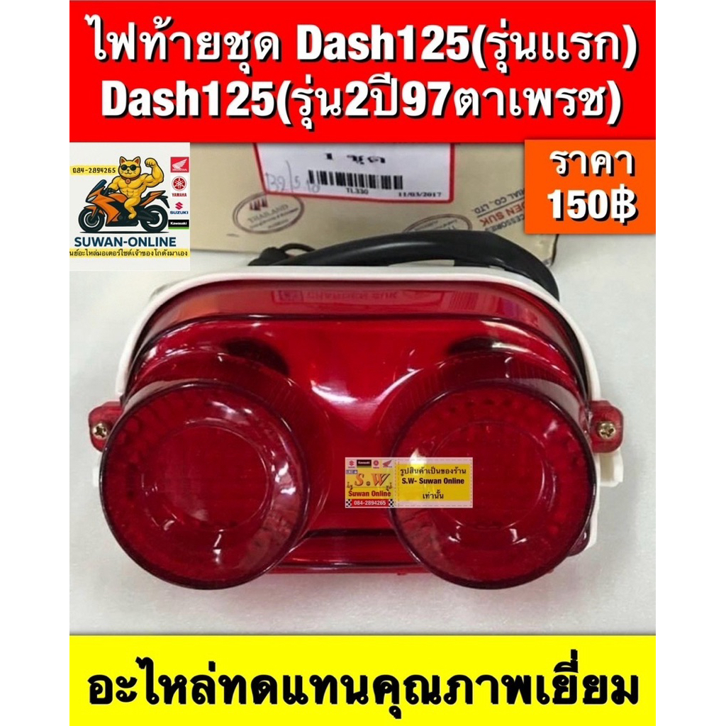 ไฟท้าย dash125 มี2รุ่นให้เลือก คือรุ่นใหม่ เเละรุ่นเก่า เลือกให้ตรงรุ่นอะไหล่ทดแทน คุณภาพเยี่ยม