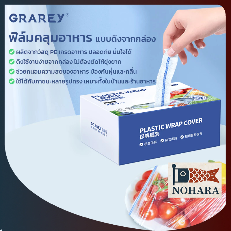 GRAREY ฟิล์มห่ออาหาร คุณภาพสูง ครอบอาหาร เก็บถนอมความสดของอาหาร ยืดหยุ่นระบายอากาศ แบบกล่องใช้สะดวก