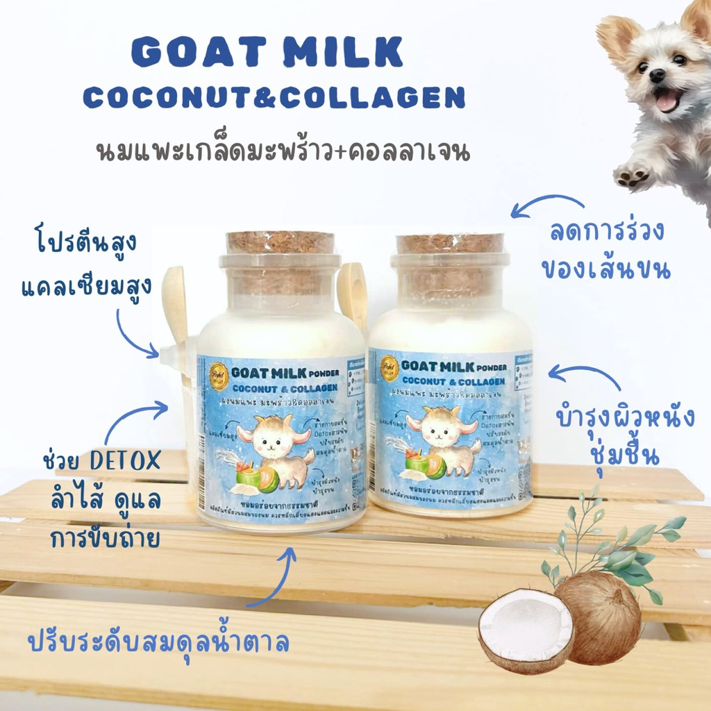 ผงโรยอาหารมะพร้าวนมแพะคอลลาเจน