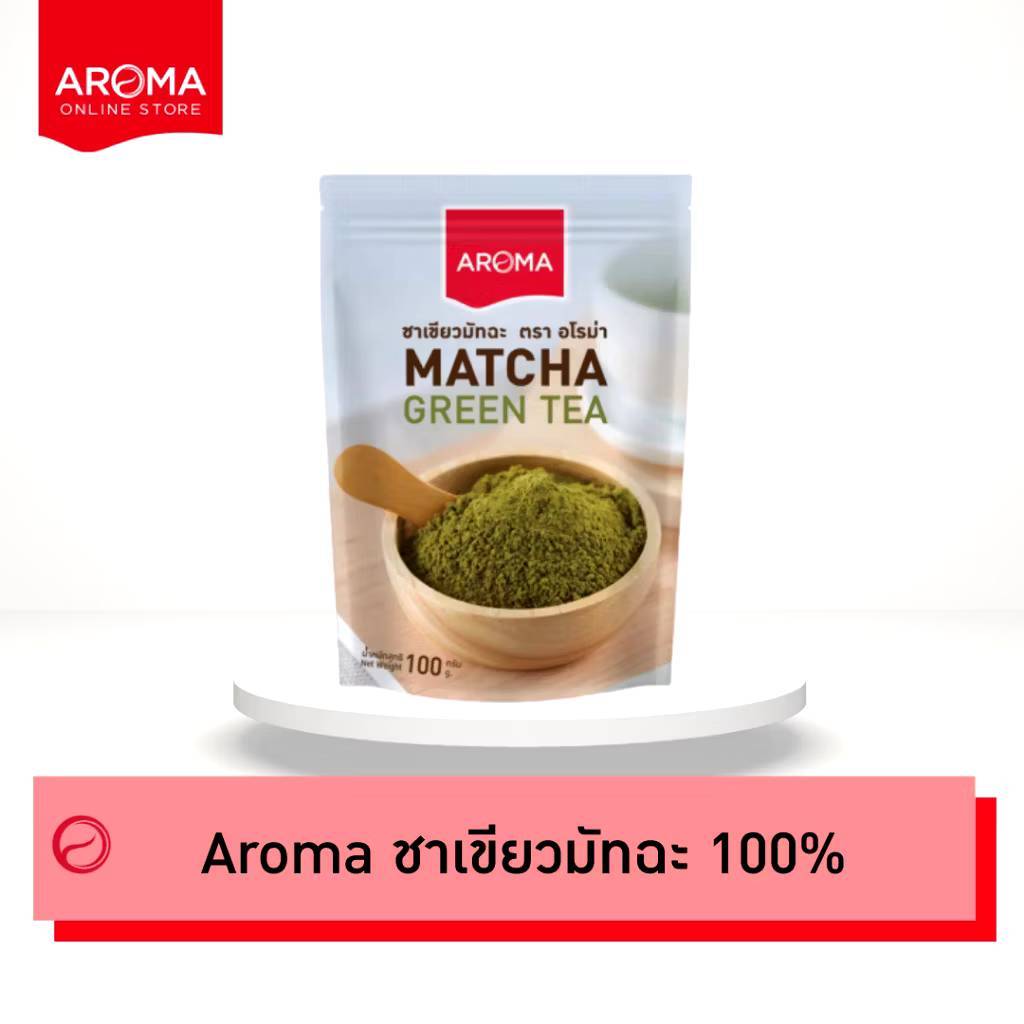AROMA ชาเขียว มัทฉะ100% Matcha (ซองบรรจุ 100 กรัม/ซอง)