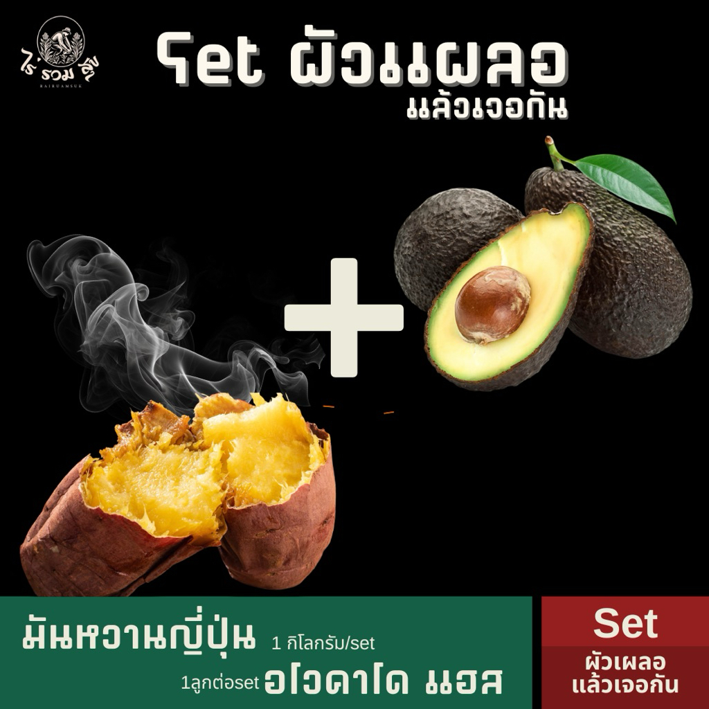Set ผัวเผลอ | มันหวานญี่ปุ่น 1 กก (คละไซส์) อโวคาโด แฮส 1 ลูก