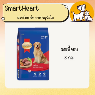 SmartHeart สมาร์ทฮาร์ท อาหารสุนัขโต ขนาด 2.6 กิโลกรัม , 3 กิโลกรัม