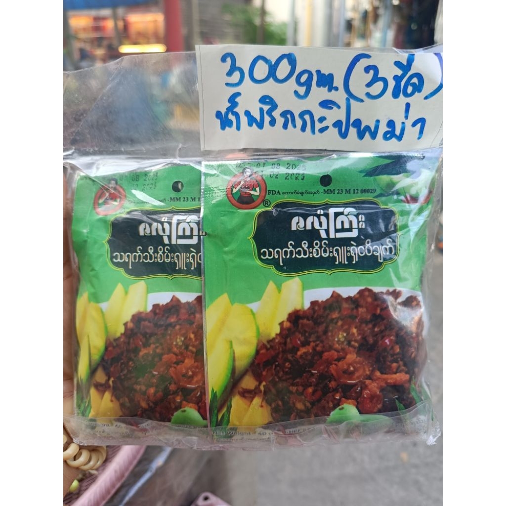 น้ำพริกกะปิผัดน้ำมันพม่า..300gm.(3ขีด)