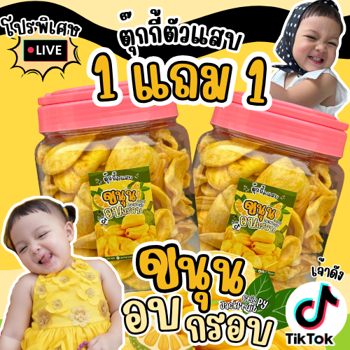 (โปรเฉพาะไลฟ์น้องโมเน่)1แถม1 ได้2ถัง- ขนุนอบกรอบ ถังละ300กรัม (น้ำหนักรวมถัง).