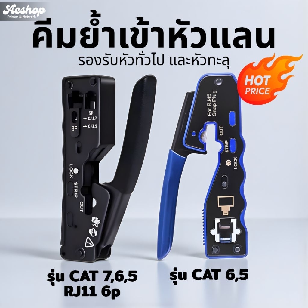 คีมย้ำเข้าหัวแลน Cat7 Cat6 Cat5 RJ45 RJ11 6P คีมย้ำหัวแลน ใช้ได้ทั้งหัวธรรมดา และหัวทะลุ