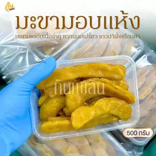 กินเพลิน✨500 กรัม มะขามแช่อิ่มอบแห้ง มะขามอบแห้ง มะขามเพชรบูรณ์ แช่อิ่มน้ำผึ้งเดือน