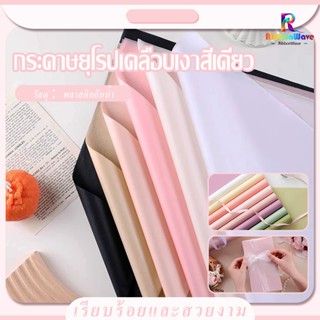 กระดาษห่อช่อดอกไม้ กันน้ำ100% 58x58 ซม. สไตล์เกาหลี  กระดาษห…