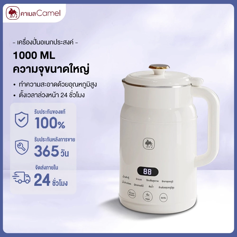CAMEL เครื่องทำน้ำเต้าหู้ เครื่องทำนมถั่วเหลือง 1000ML เครื่องบดอาหาร เครื่องบดอาหารเด็ก