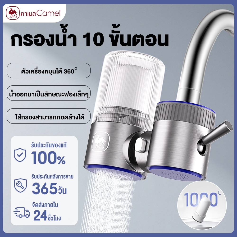 CAMEL เครื่องกรองน้ำก๊อก10ชั้น องค์ประกอบเซรามิก ล้างได้ หมุน360°ได้ ไม่ต้องไฟฟ้