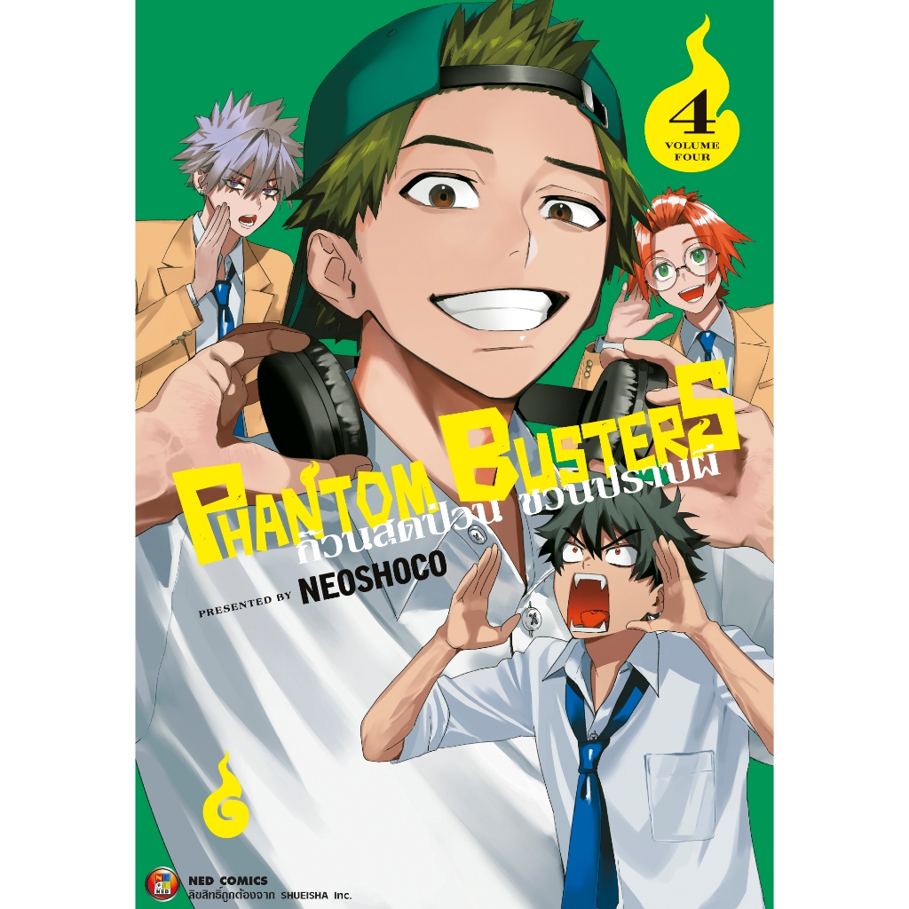 NED Comics PHANTOM BUSTERS ก๊วนสุดป่วน ชวนปราบผี เล่ม 4