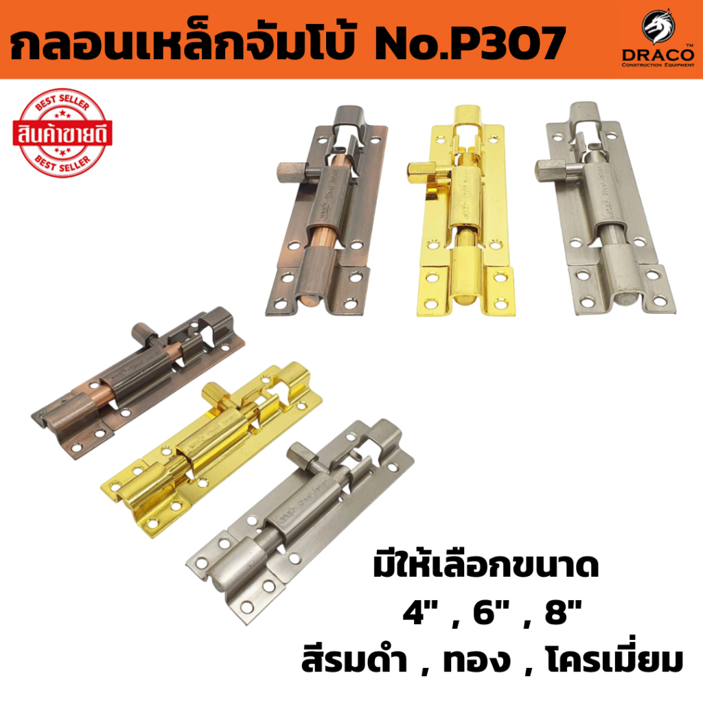 กลอนเหล็กจัมโบ้ No.P307 ( มีให้เลือกขนาด 4" , 6" ,8" สีรมดำ , ทอง ,โครเมี่ยม ) ขนาดใหญ่ และ หนา พิเศษ กลอนหน้าต่าง