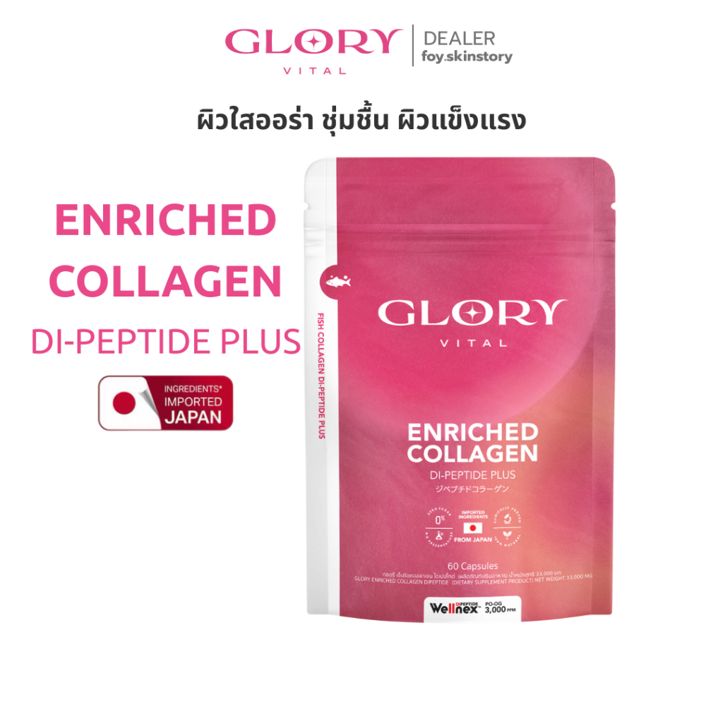 Glory แท้💯 พร้อมส่ง| Collagen Di-Peptide คอลลาเจน
