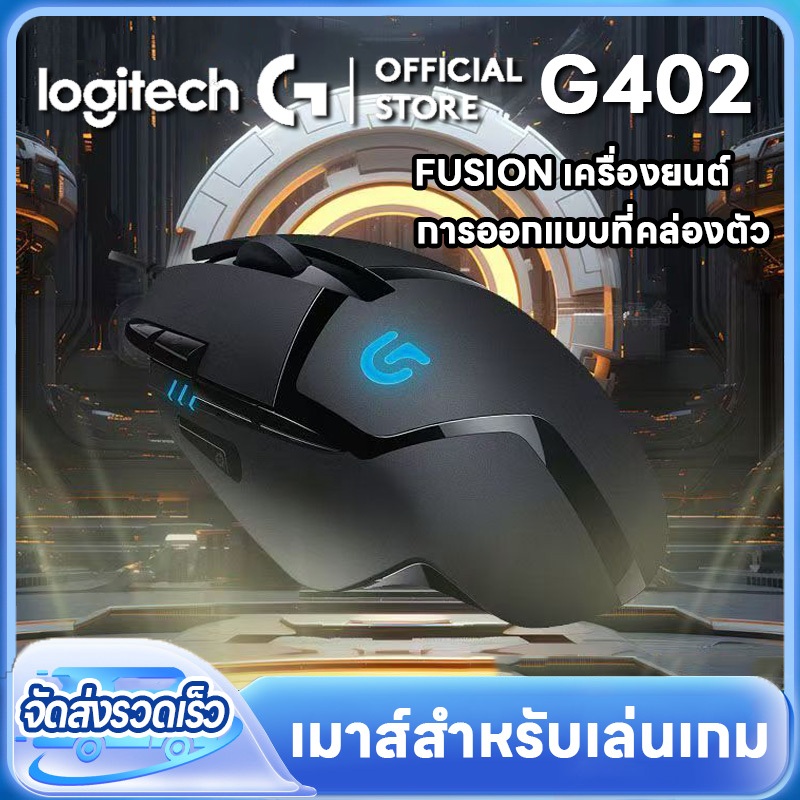 Logitech G402 เมาส์แบบมีสายเงียบ USB บ้านเงียบสํานักงานเดสก์ท็อปแล็ปท็อปธุรกิจเกมด้วยเมาส์แบบมีสาย