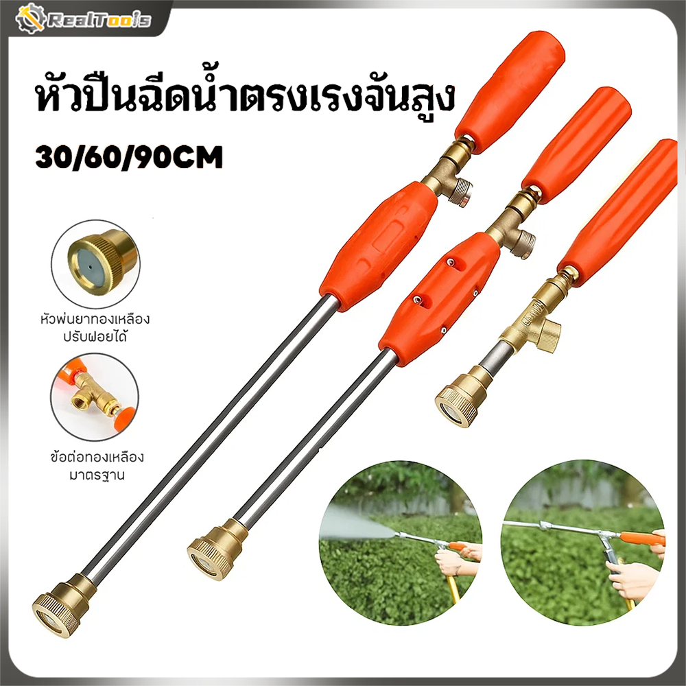 Real Tools ก้านพ่นยา สแตนเลส หัวพ่นทองเหลืองแท้ (หัวตรง) ขนาด 30 / 60 / 90 ซม. สำหรับเครื่องพ่นยาสะพาย