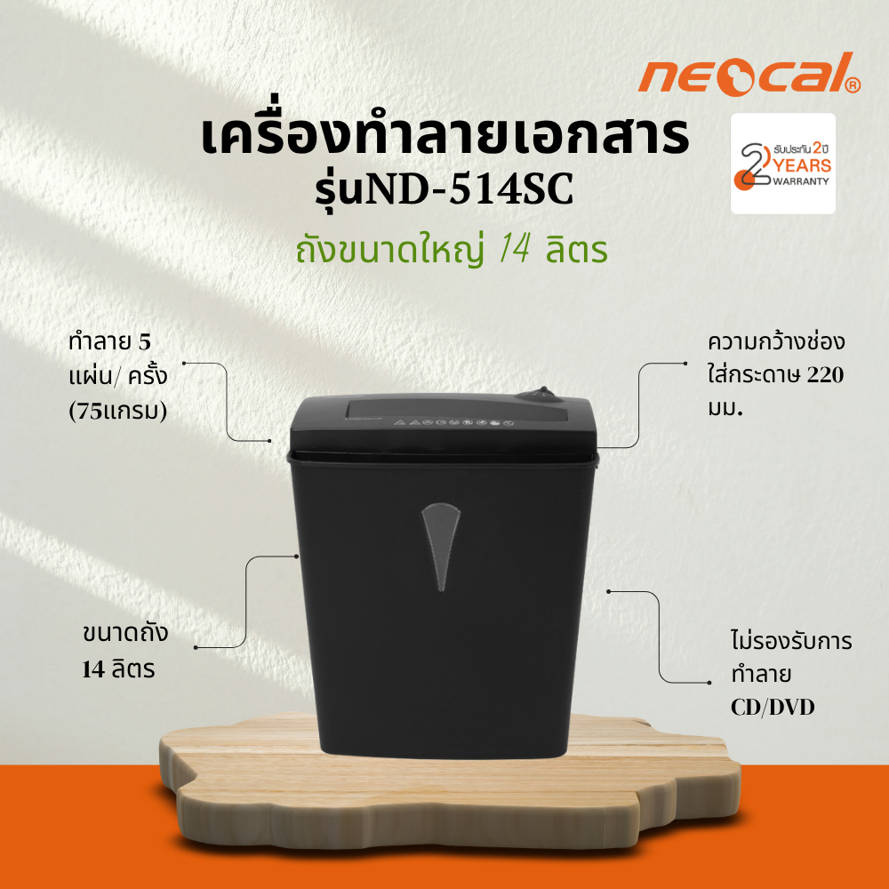 Neocal เครื่องทำลายเอกสาร รุ่น ND-514SC