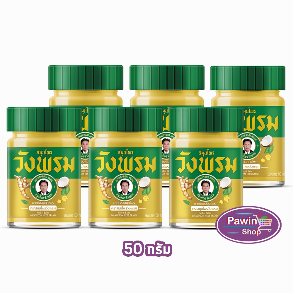 สมุนไพร วังพรม หมอเฉลิม ยาหม่อง สูตรร้อน ขนาด 50 กรัม [6 ขวด สีทอง] GG 9212 Wangprom Herb สมุนไพรวังพรม สมุนไพรขายทั่วไป