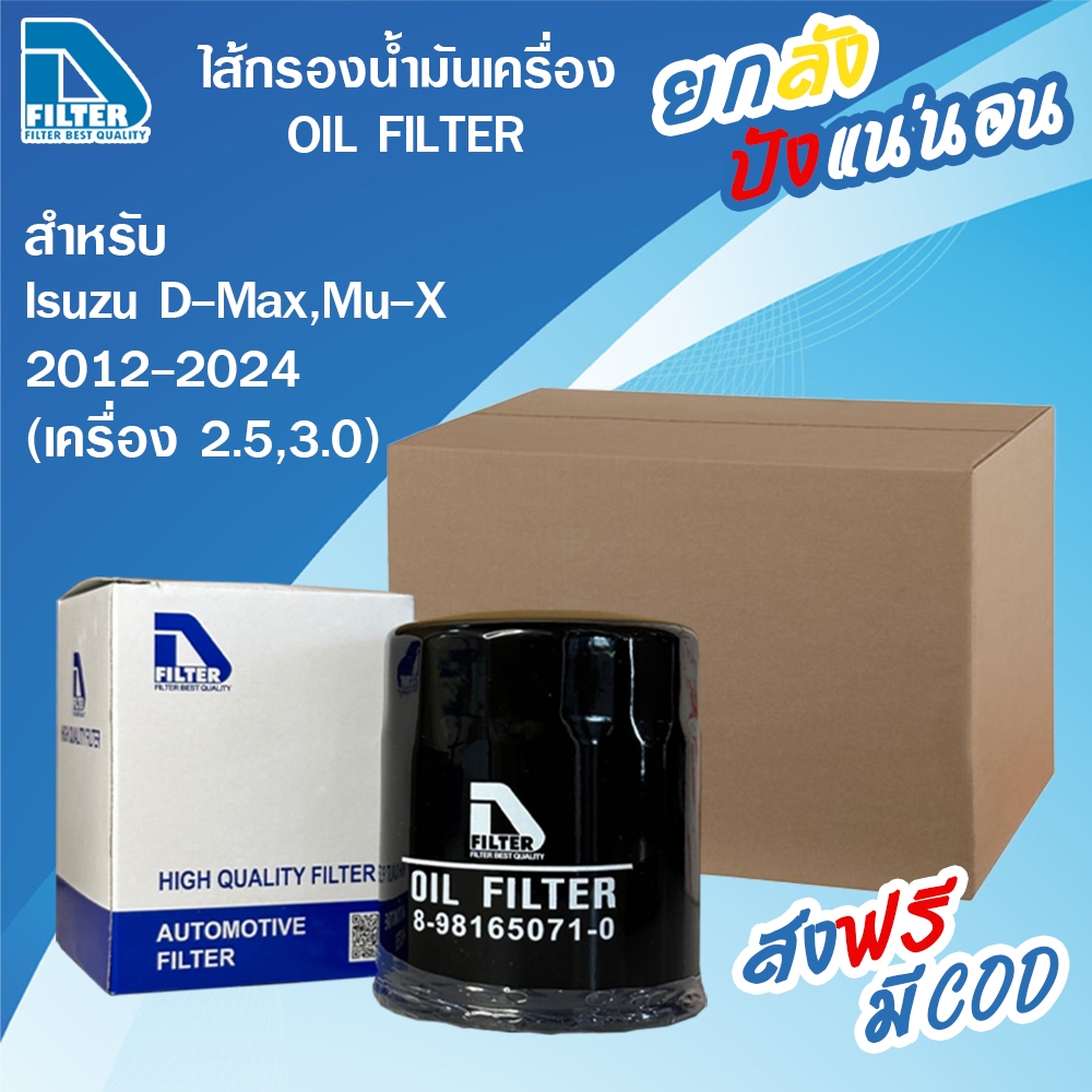 D Filter **ขายยกลัง** 24 ลูก กรองน้ำมันเครื่อง ใช้สำหรับ Isuzu อีซูซุ All New D-Max,Mu-X 2012-2025 (เครื่อง 2.2,2.5,3.0)