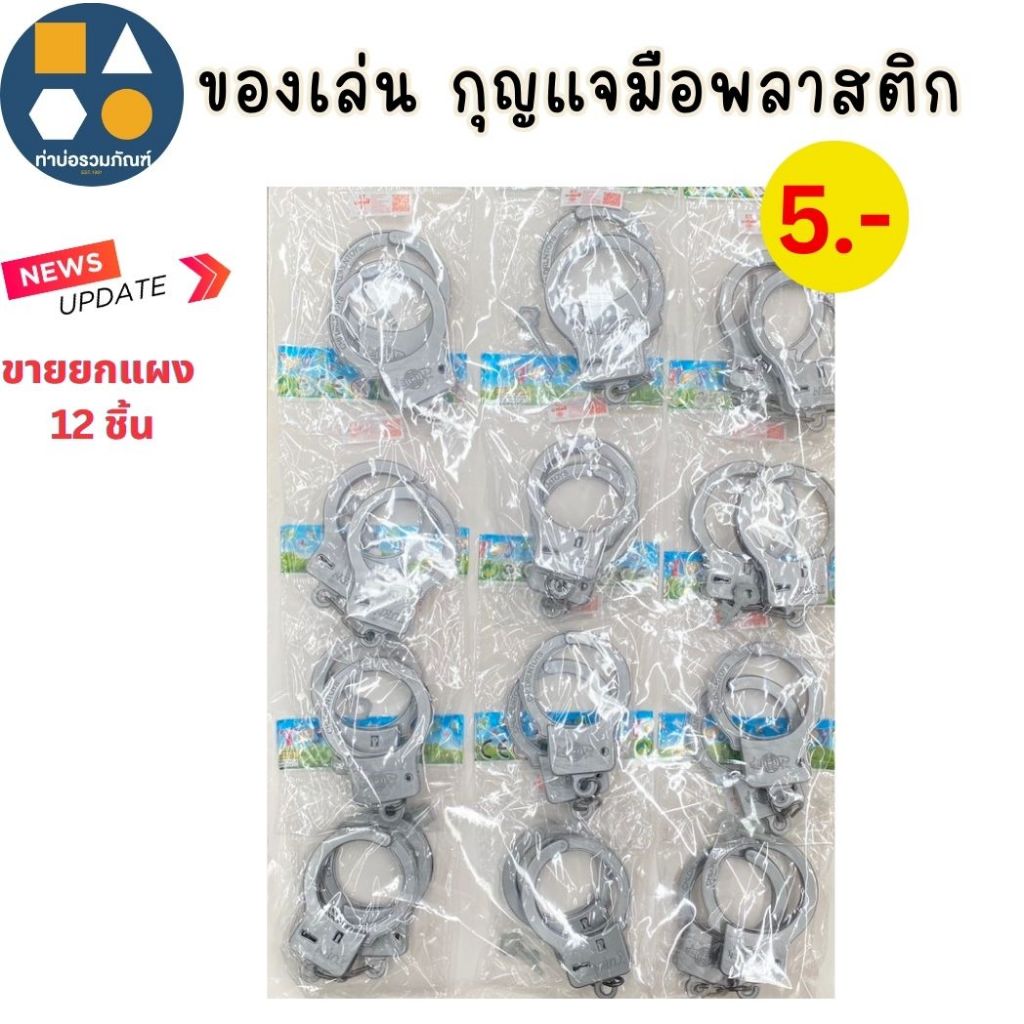 ขายยกแผง-กุญเเจมือ ของเล่นเด็ก ของเล่นจำลอง 5-25บาท(6-12ชิ้น/เเผง)