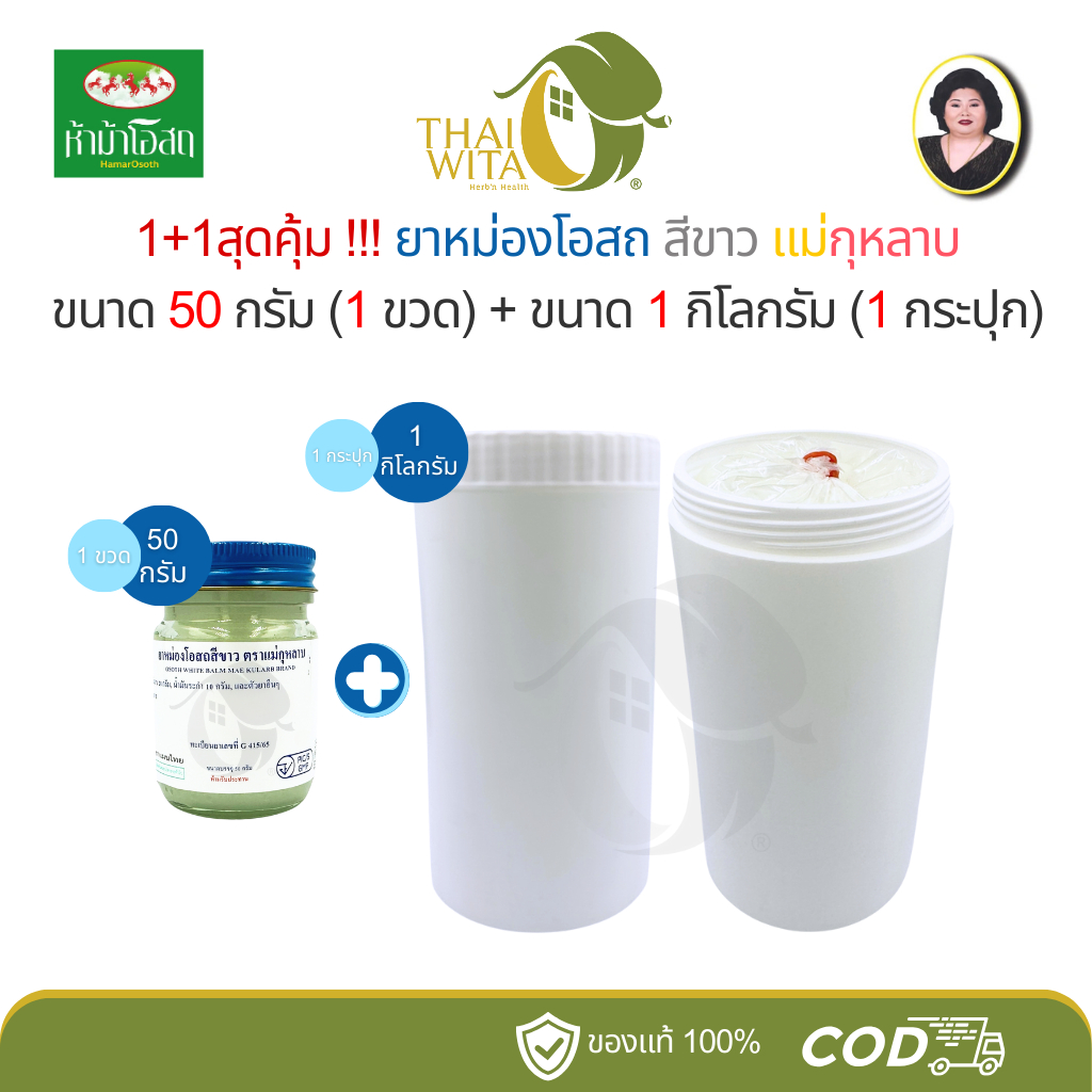 [1+1สุดคุ้ม] ยาหม่องโอสถสีขาว โอสถทิพย์ แม่กุหลาบ (ทิพย์ขาว50g 1 ขวด) + (ทิพย์ขาว 1 กก. 1 กระปุก)