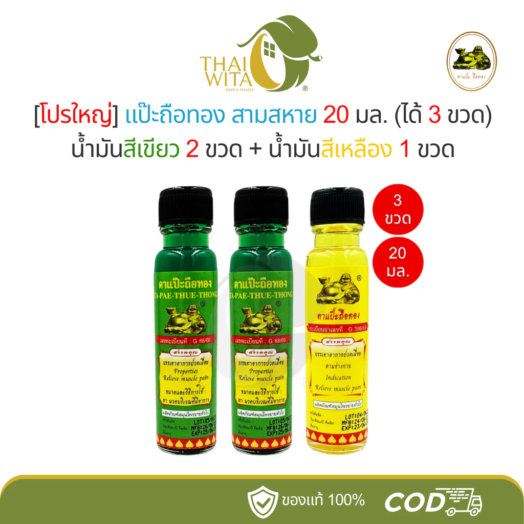 [โปรยิ้มนอน 20 มล. 3 ขวด] ตาแป๊ะถือทอง น้ำมันสีเขียว (เขียว 2 ขวด) + น้ำมันสีเหลือง (เหลือง 1 ขวด)