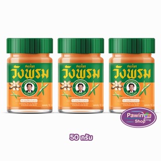 สมุนไพร วังพรม หมอเฉลิม ยาหม่อง สูตรเถาเอ็นอ่อน ขนาด 50 กรัม…