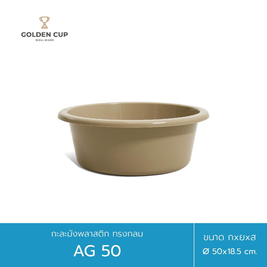 GOLDEN CUP  กะละมังพลาสติก ทรงกลม AG50 ขนาด 50 cm แพ็ค 1 ชิ้น สีเบจ