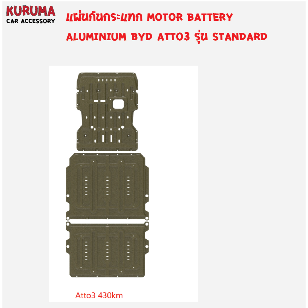 ฺํ BYD ATTO3 แผ่นกันกระแทก motor battery แบบอลูมิเนียม