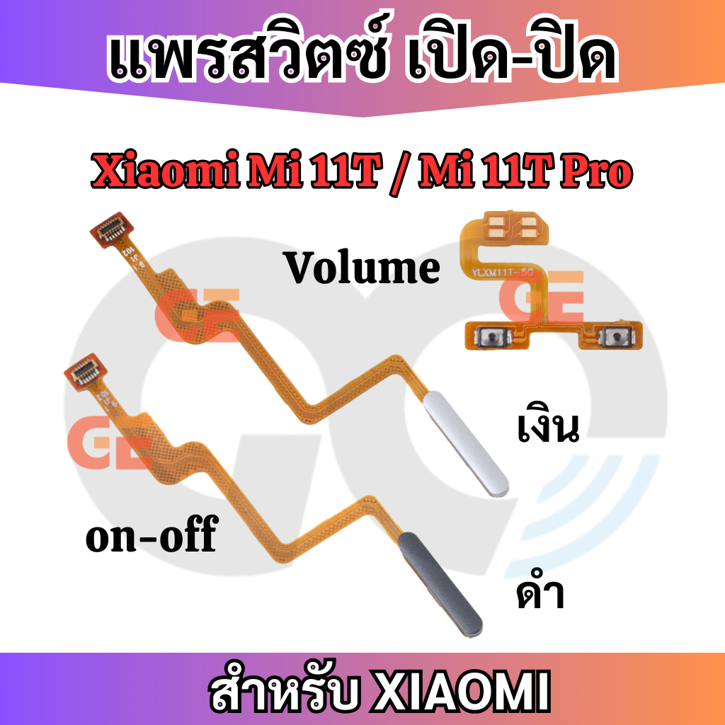 แพรสวิทซ์พาวเวอร์ Xiaomi Mi 11T Mi 11T Pro แพรเพิ่มเสียงลดเสียง Power Button Flex Cable Volume Button For Xiaomi