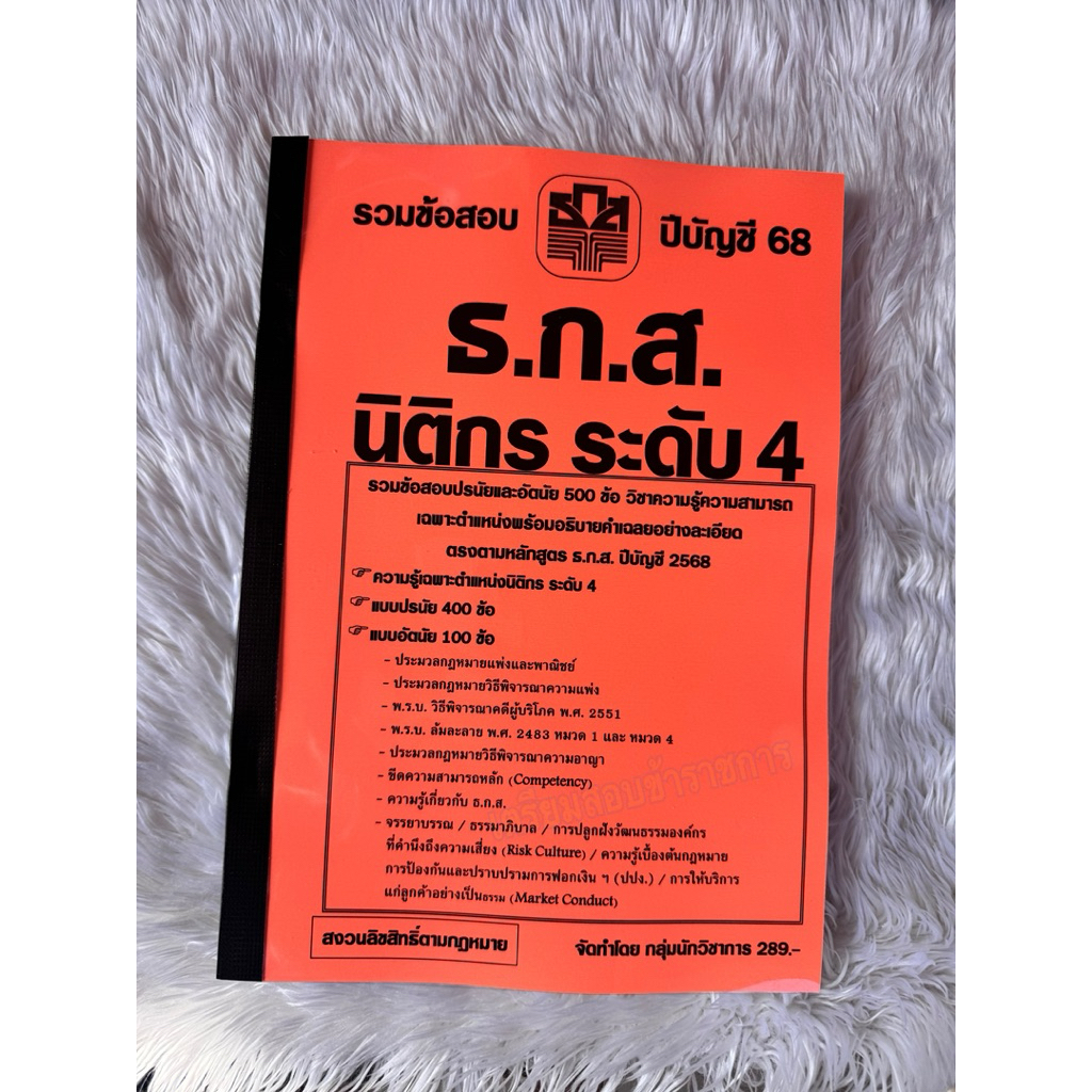 ข้อสอบ ธ.ก.ส. นิติกร ระดับ4 รวมข้อสอบ 500 ข้อ ปี 2568