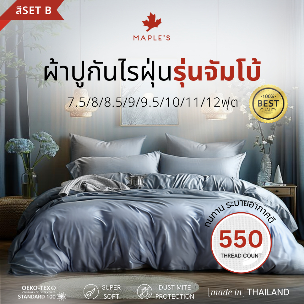 MAPLE'S ผ้าปู​ 550เส้น (สีSetB) 7.5ฟุต​ 8ฟุต 8.5ฟุต 9ฟุต 9.5ฟุต 10ฟุต​ 11ฟุต 12ฟ