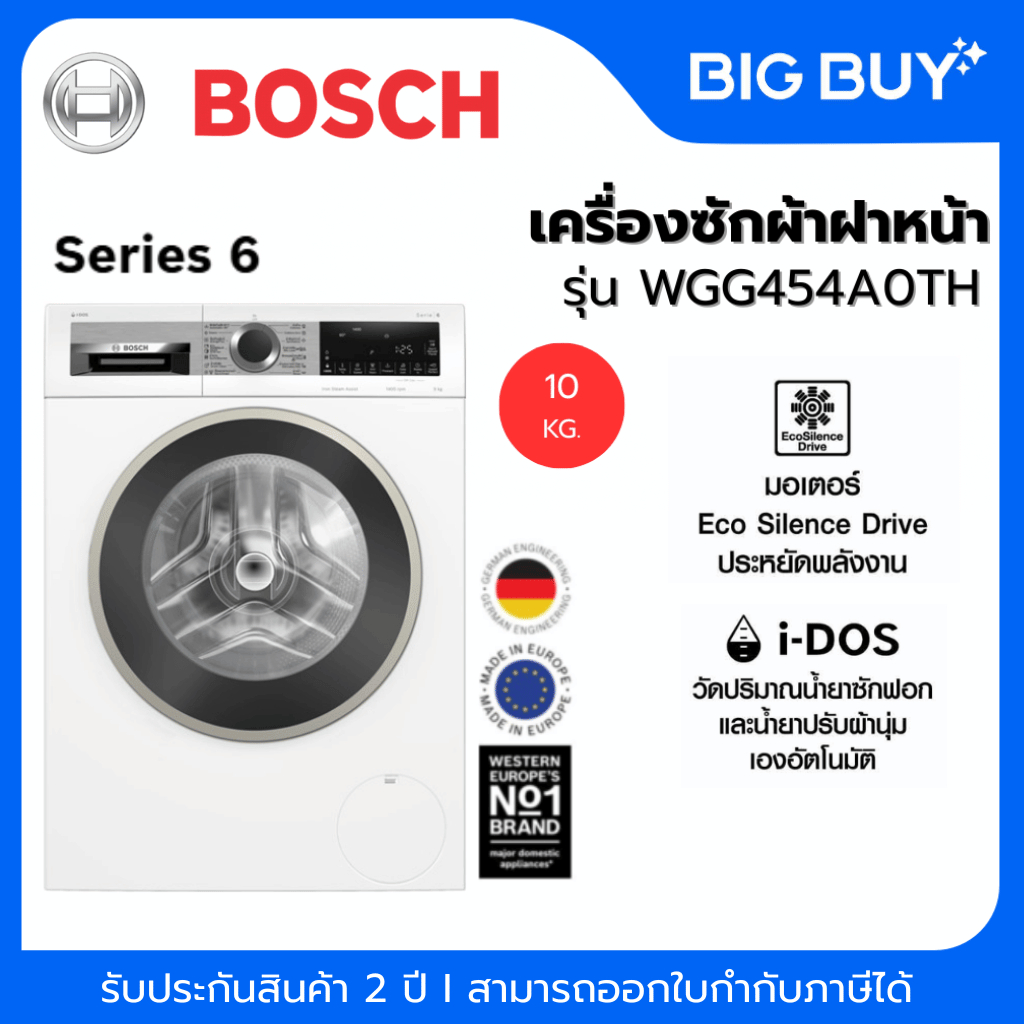 BOSCH เครื่องซักผ้าฝาหน้า รุ่น WGG454A0TH 10KG. Inverter + ฐานรอง (Serie 6)