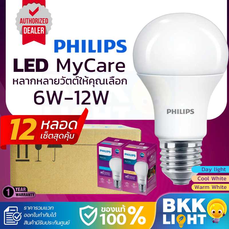 (ลงลัง 12 หลอด) หลอดไฟ Philips รุ่น : Mycare LED 6w 8w 10w 12w E27 A60 แสง 3000K 4000K 6500K
