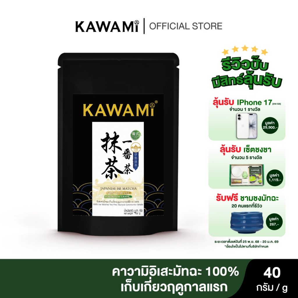 คาวามิ อิเสะมัทฉะ เก็บเกี่ยวฤดูแรกเกรดพิธีการ 100% ขนาด 40 กรัม Kawami 100% Ise Matcha First Harvest