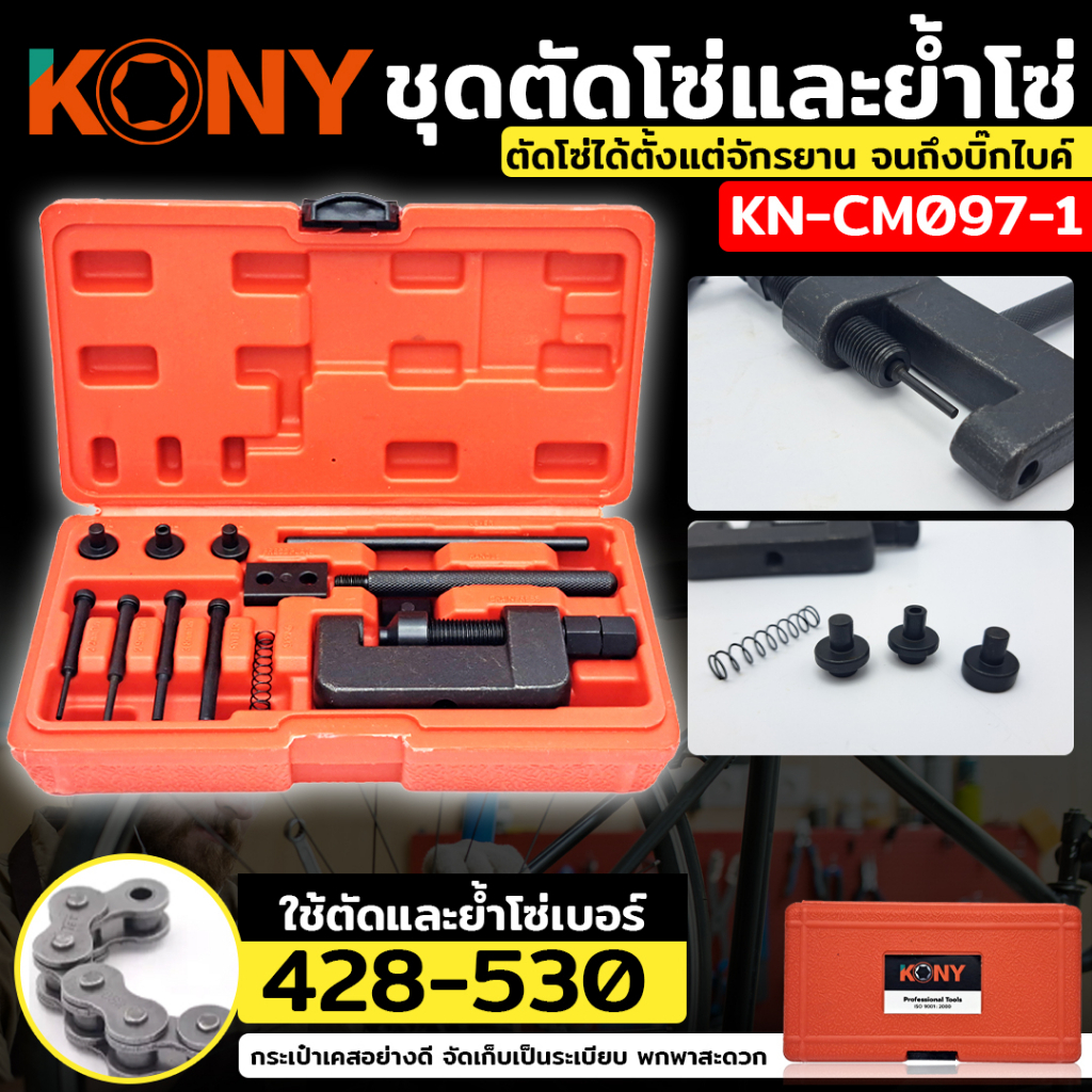 KONY ชุดตัดโซ่และย้ำโซ่ โซ่เบอร์ 420-930 สำหรับงานหนัก ตัวตัดย้ำโซ่ KN-CM097-2 วัสดุ CR-V แข็งแรง หมุดตัด 2.2MM-5MM ตัดแ
