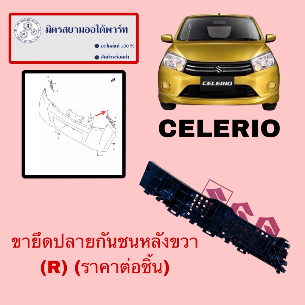 ขายึดปลายกันชนหลังขวา(R)(คนขับ) Celerio (ไม่มั่นใจสอบถามก่อนสั่ง)(71821-84M00-000)