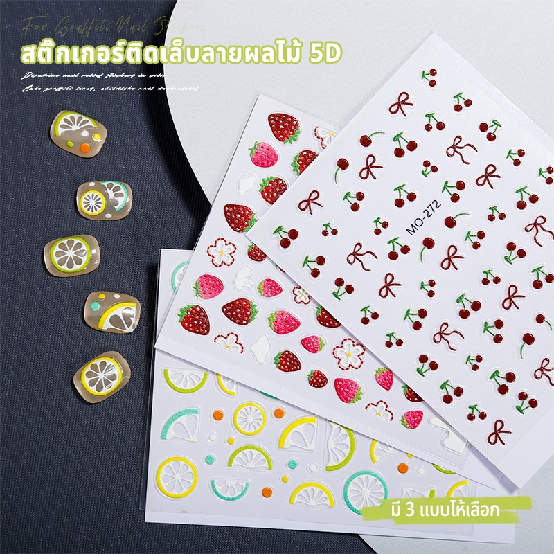 Nawoelite ตกแต่ง สติ๊กเกอร์  สติ๊กเกอร์ติดเล็บ 5D สติ๊กเกอร์ผลไม้ สติ๊กเกอร์ดอกไม้ 5D สติ๊กเกอร์ติดเล็บลอกง่ายไม่ทำลายเล