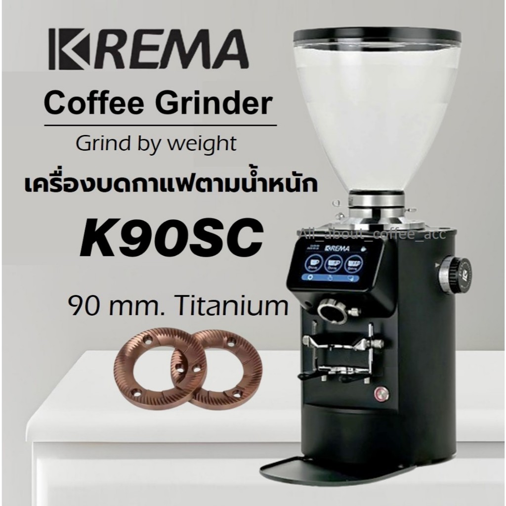 KREMA เครื่องบดกาแฟพร้อมระบบชั่งในตัว Grind by weight รุ่น K90SC