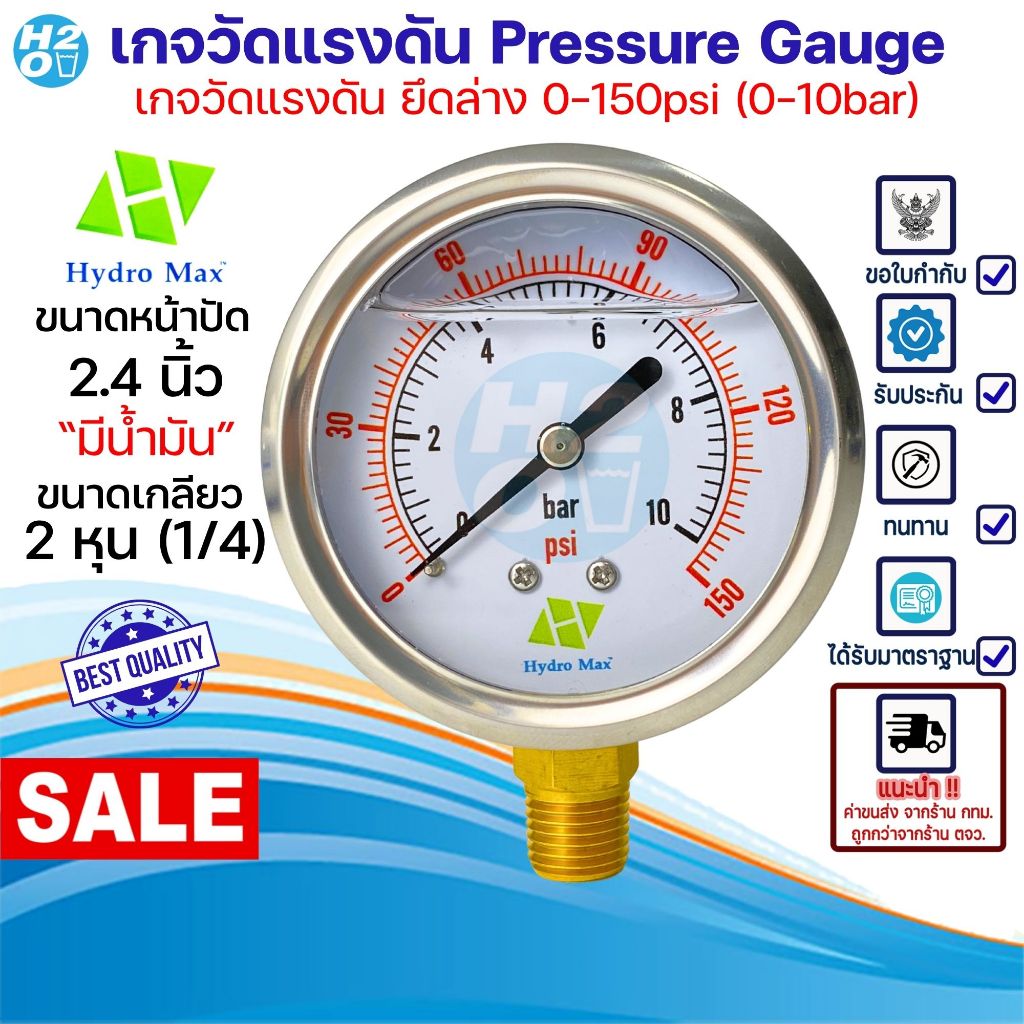 Hydromax Pressure Gauge เกจวัดแรงดัน น้ำมัน เกจน์ ยึดล่าง 0-150 psi (6-10bar) หน้าปัด 2นิ้ว รู2หุน