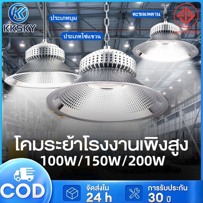 KKSKY โคมไฟไฮเบย์ขั้ว LED 100W 150W 200W High bay กันน้ำ ในบริษัท สนามกีฬาและพื้นกลางแจ โกดัง โรงงาน ลานจอดรถ โคมไฟระย้า