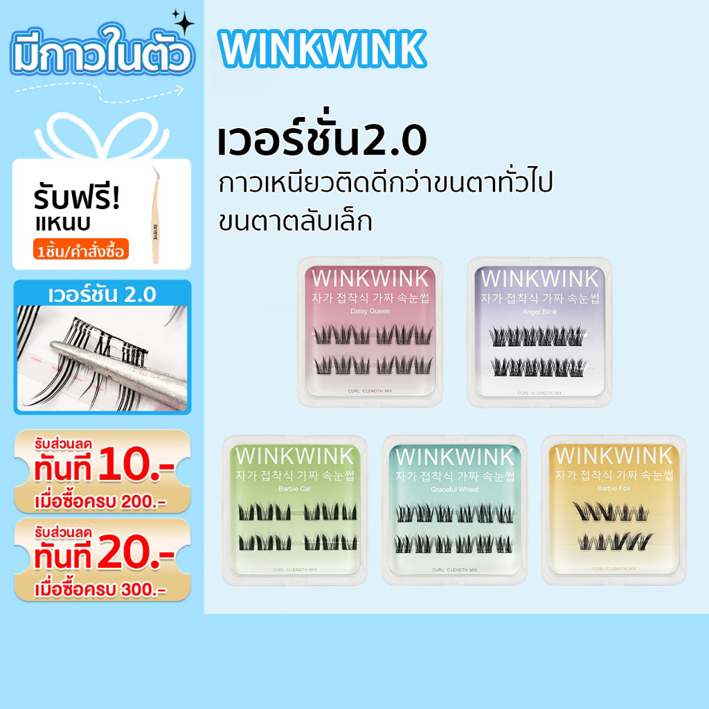 WINKWINK ขนตาปลอมมีกาวในตัว รุ่นสีสันสดใส 2แถว ตลับมินิ ขนาดพกพา มีหลายสไตล์และขนาดให้เลือก