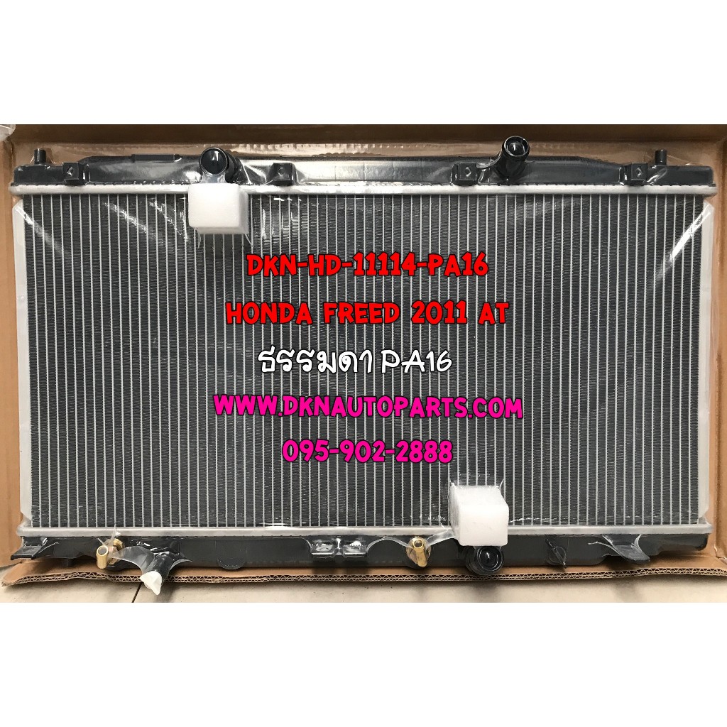 หม้อน้ำ HONDA FREED 2008 - 2016 AT ฮอนด้า ฟรีด เกียร์ออโต้ คุณภาพดีเยี่ยม จากผู้นำเข้า