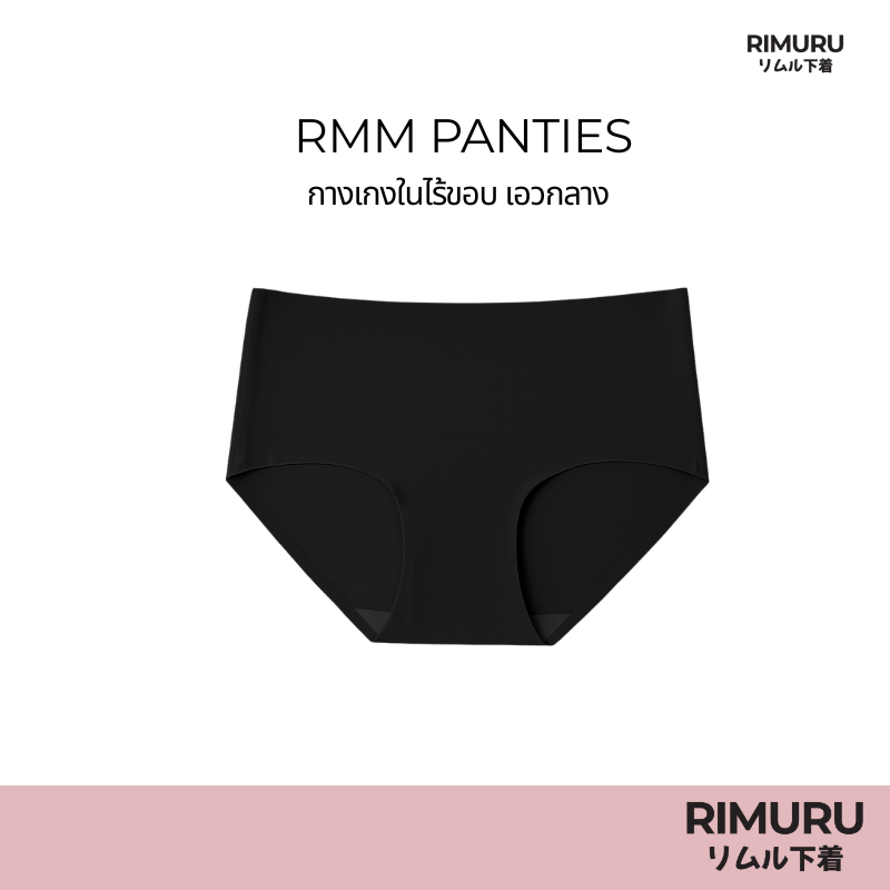 RIMURU รุ่น RMM กางเกงในไร้ขอบ เอวกลาง ผ้า Ice Silk นุ่มลื่น ยืดหยุ่นดีมาก รหัส SET-RMMx1 สีดำ