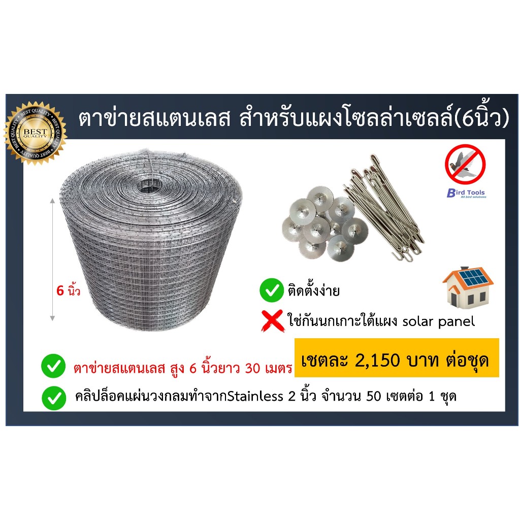 ตาข่ายกันนกเข้าแผงโซลล่าเซลล์ ชนิดสเเตนเลส Stainlessสำหรับแผงโซลล์ล่าเซลล์ที่กันนกพิราบเข้าแผงโซลล่าเซลล์ ขนาดสูง 6 นิ้ว